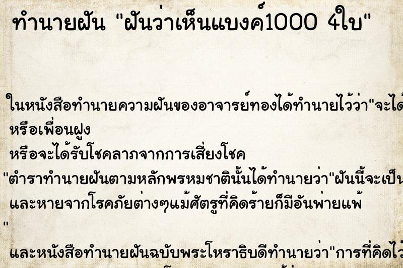 ทำนายฝันทำนายฝันฝันว่าเห็นแบงค์10004ใบ